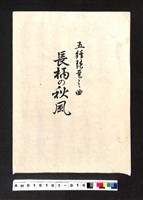 藏品(〔陳廷祥先生收藏系列〕：大正八年七月筑前琵琶彈法譜入箱-五絃琵琶之曲長柄の秋風)的圖片